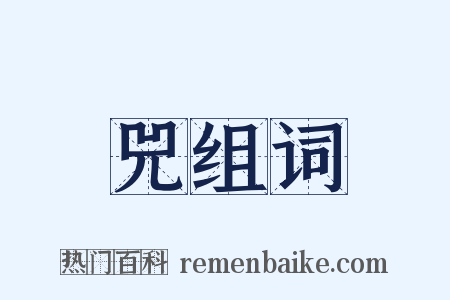 兕组词是什么意思的图片